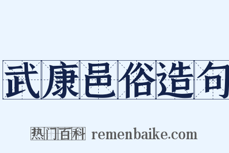 武康邑俗造句是什么意思的图片